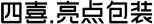 四喜亮點(diǎn)包裝設(shè)計公司